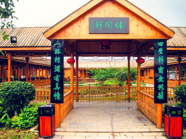 休閑軒.jpg 休閑軒.jpg